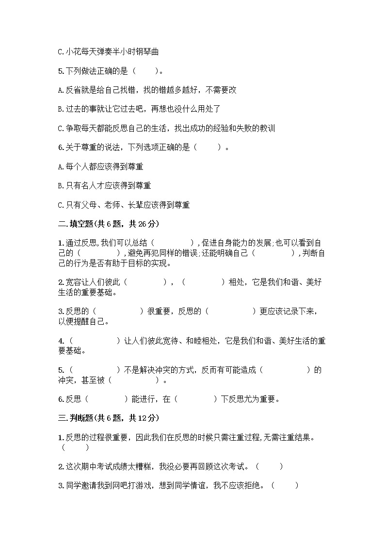 人教部编版（五四制）四年级下册第一单元 完善自我 健康成长 2 学会宽容测试题及参考答案（巩固）第2页