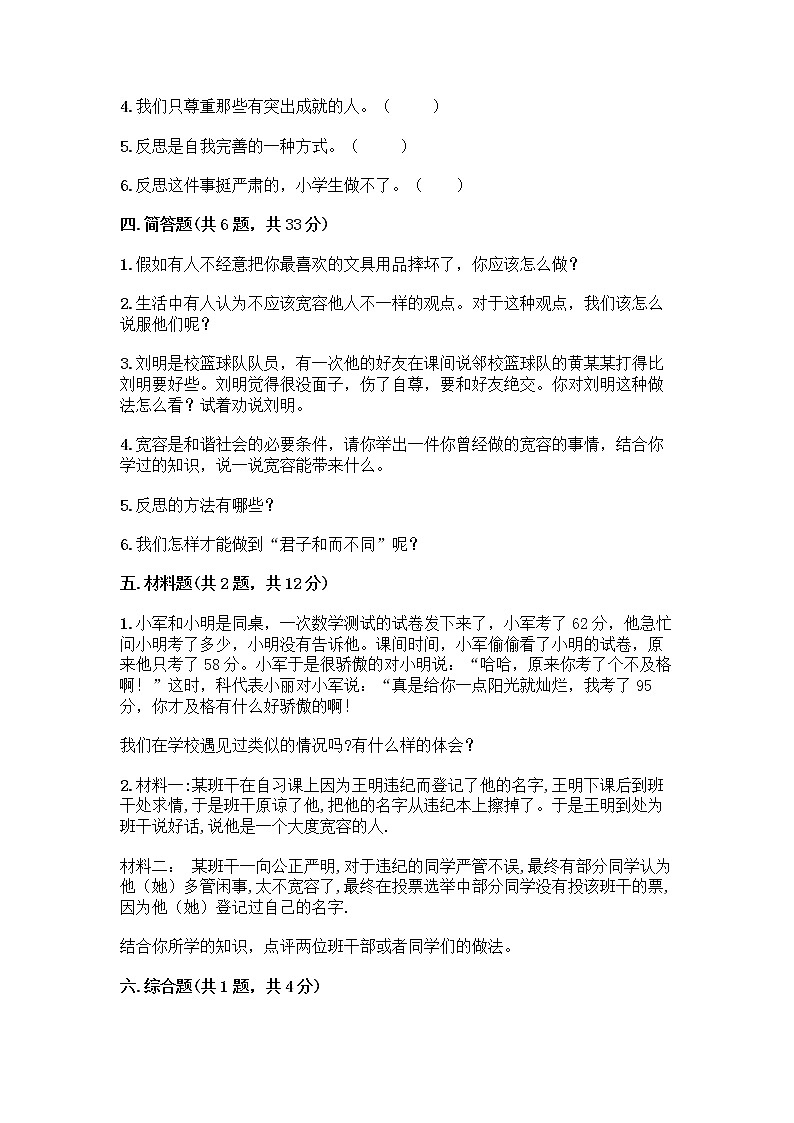 人教部编版（五四制）四年级下册第一单元 完善自我 健康成长 2 学会宽容测试题及参考答案（巩固）第3页