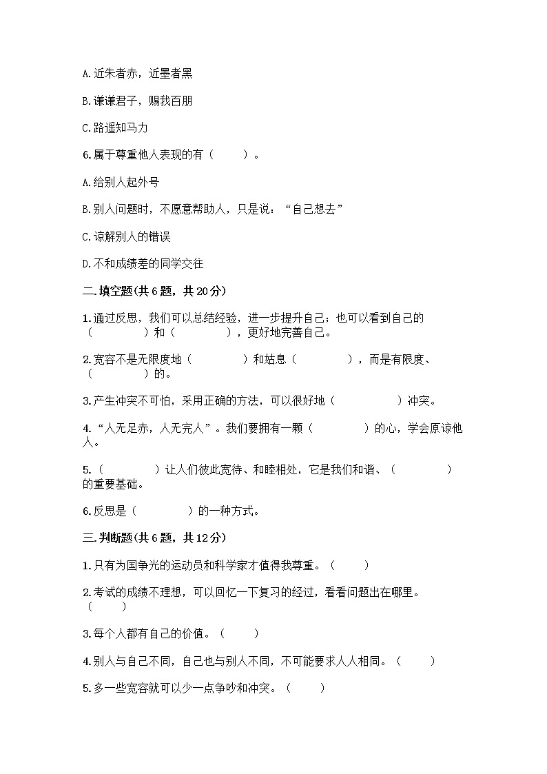 人教部编版（五四制）四年级下册第一单元 完善自我 健康成长 2 学会宽容测试题附参考答案【名师推荐】第2页