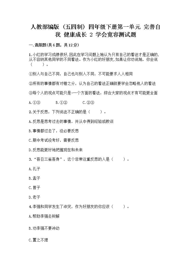 人教部编版（五四制）四年级下册第一单元 完善自我 健康成长 2 学会宽容测试题及参考答案（达标题）第1页