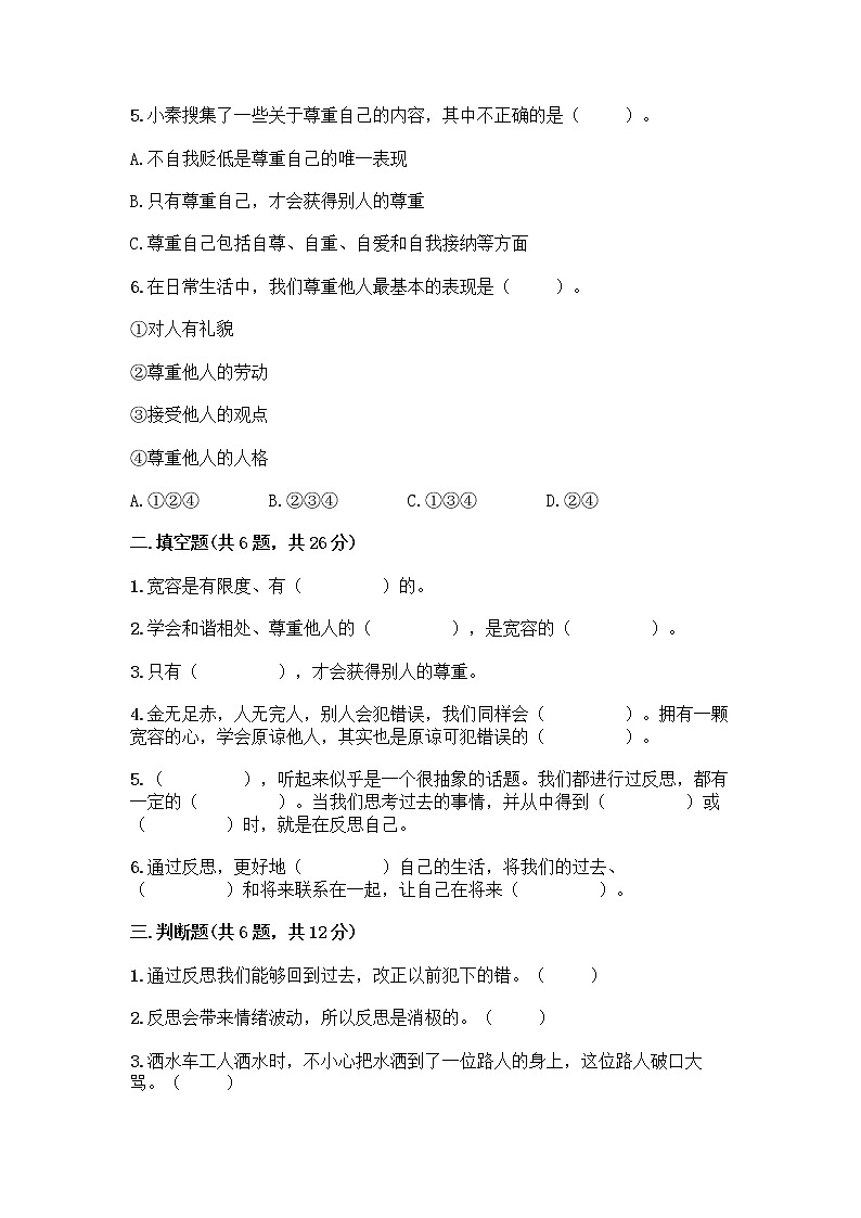 人教部编版（五四制）四年级下册第一单元 完善自我 健康成长 2 学会宽容测试题及参考答案（达标题）第2页