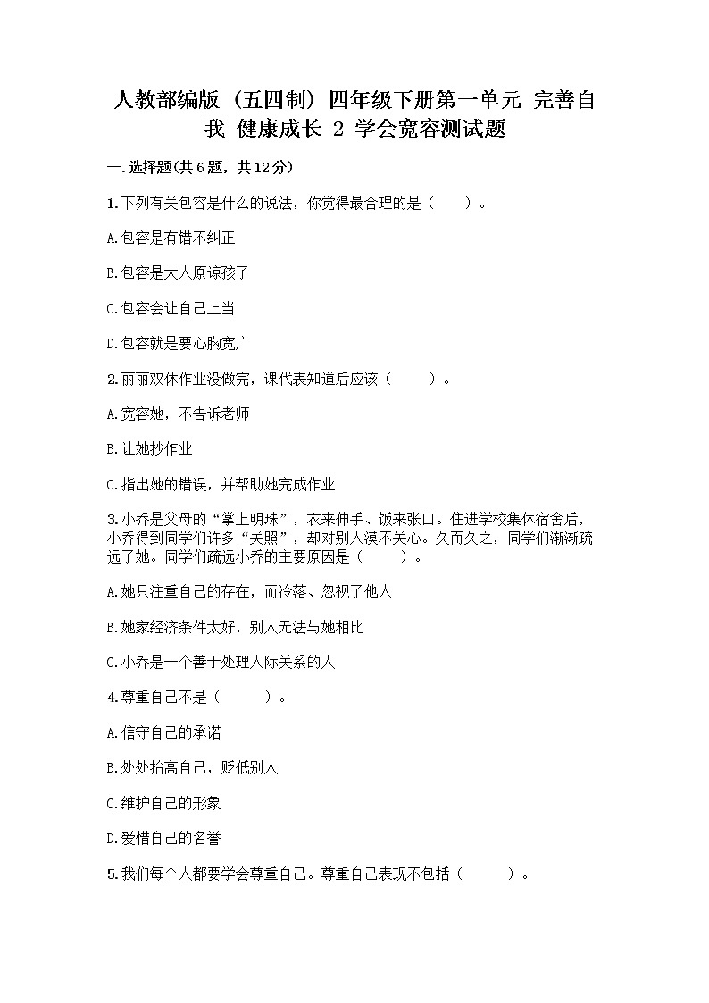 人教部编版（五四制）四年级下册第一单元 完善自我 健康成长 2 学会宽容测试题附答案【预热题】第1页