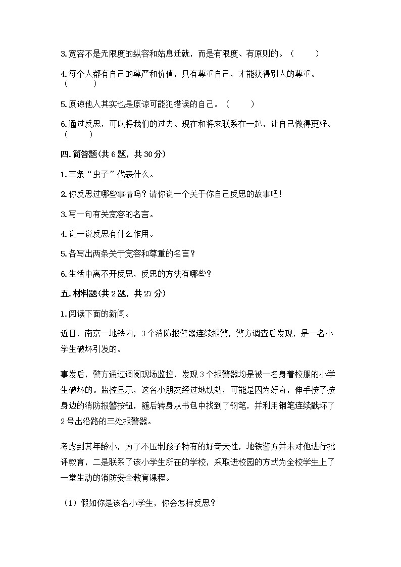 人教部编版（五四制）四年级下册第一单元 完善自我 健康成长 2 学会宽容测试题附答案【预热题】第3页