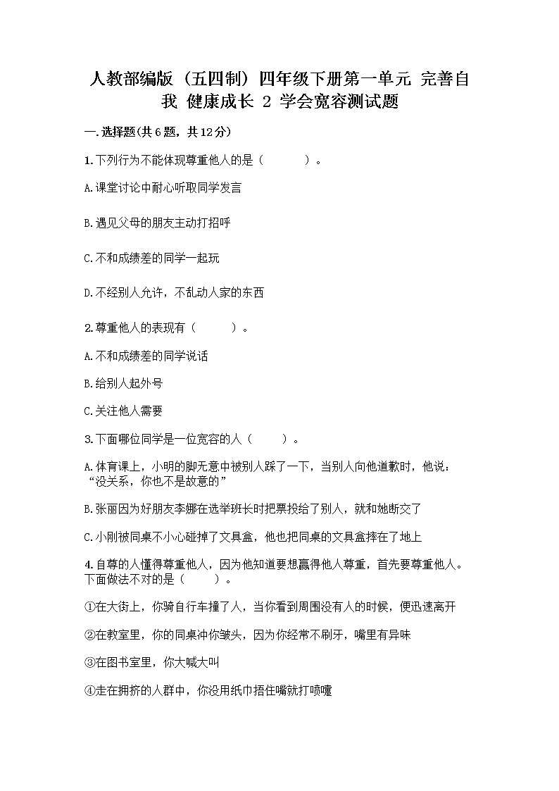 人教部编版（五四制）四年级下册第一单元 完善自我 健康成长 2 学会宽容测试题含答案【夺分金卷】第1页