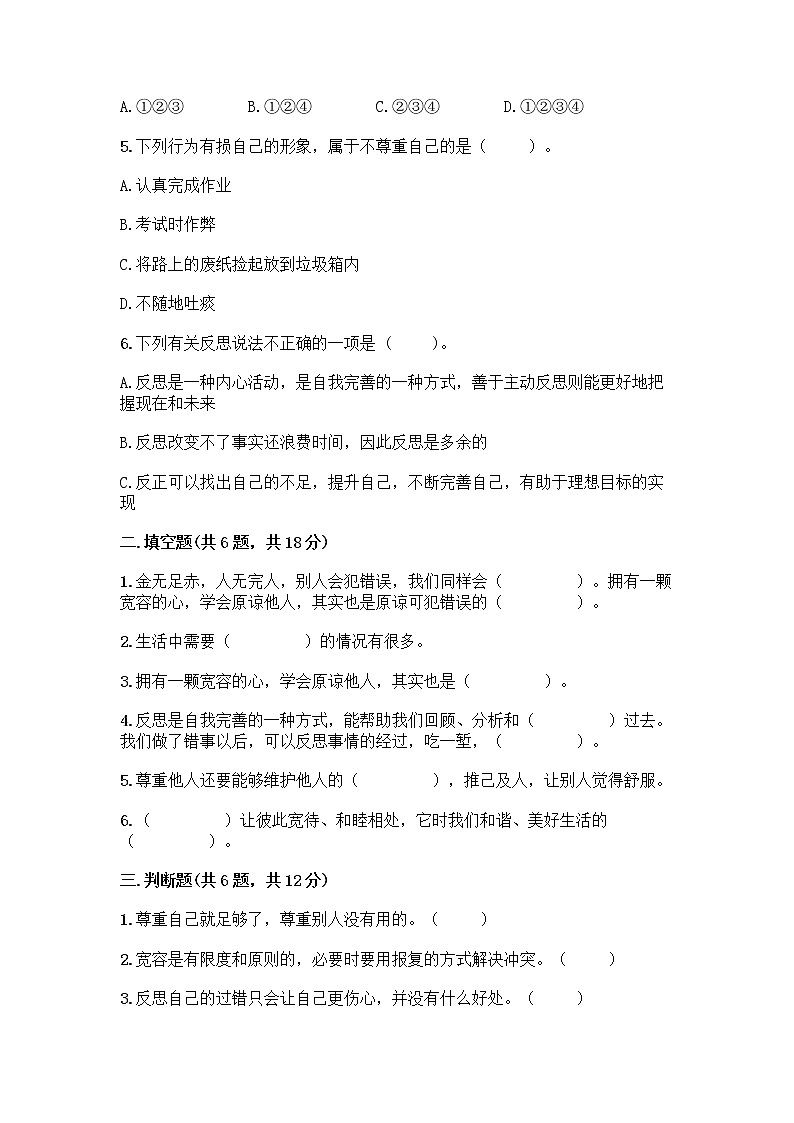 人教部编版（五四制）四年级下册第一单元 完善自我 健康成长 2 学会宽容测试题含答案【夺分金卷】第2页