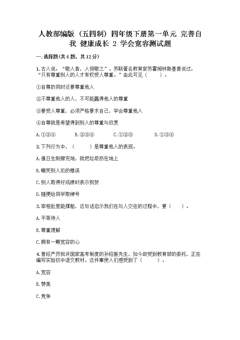 人教部编版（五四制）四年级下册第一单元 完善自我 健康成长 2 学会宽容测试题附答案【基础题】第1页