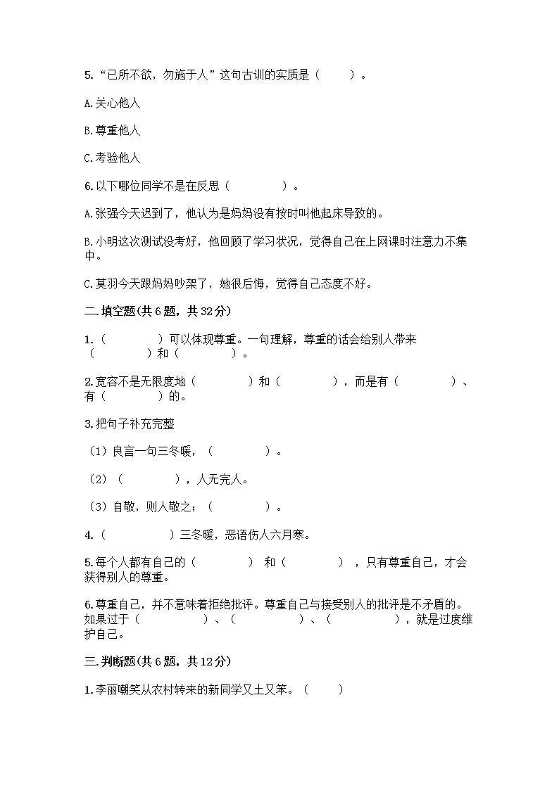 人教部编版（五四制）四年级下册第一单元 完善自我 健康成长 2 学会宽容测试题附答案【基础题】第2页