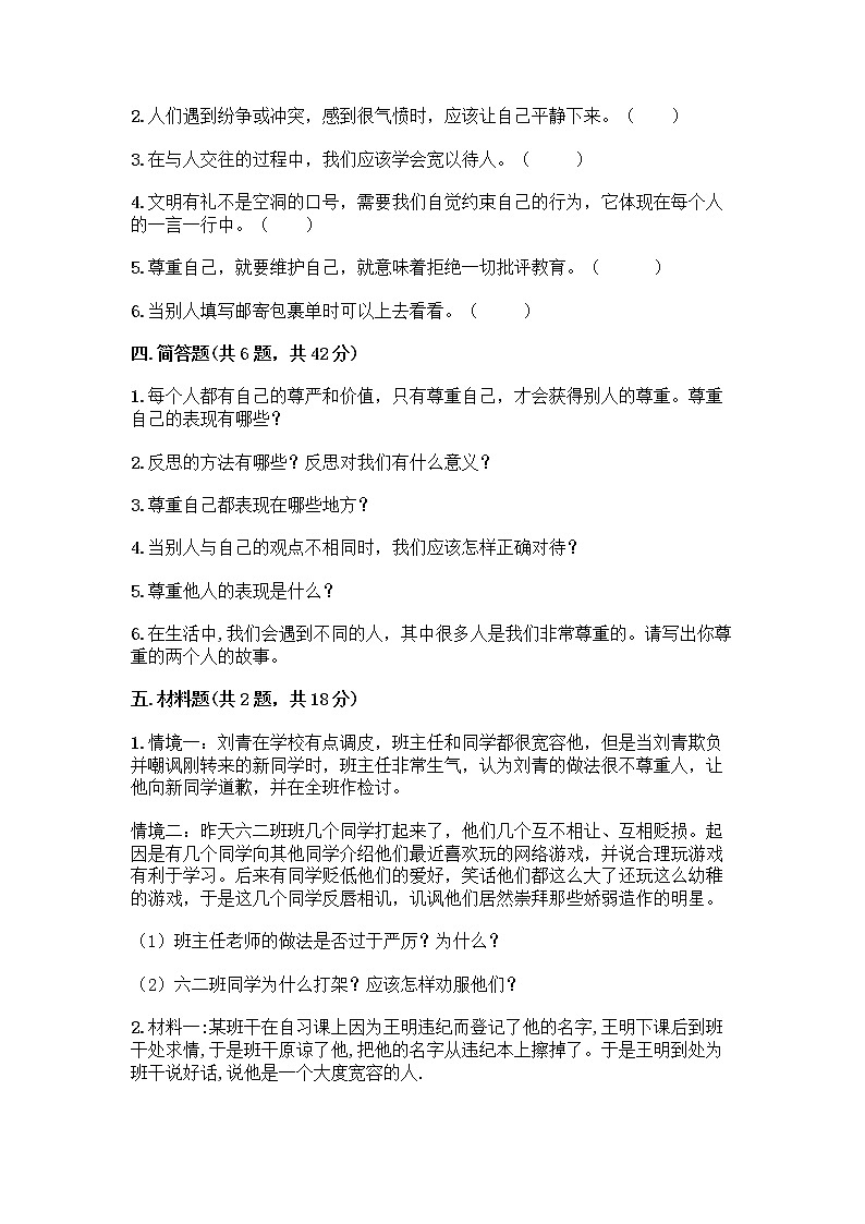 人教部编版（五四制）四年级下册第一单元 完善自我 健康成长 2 学会宽容测试题附答案【基础题】第3页