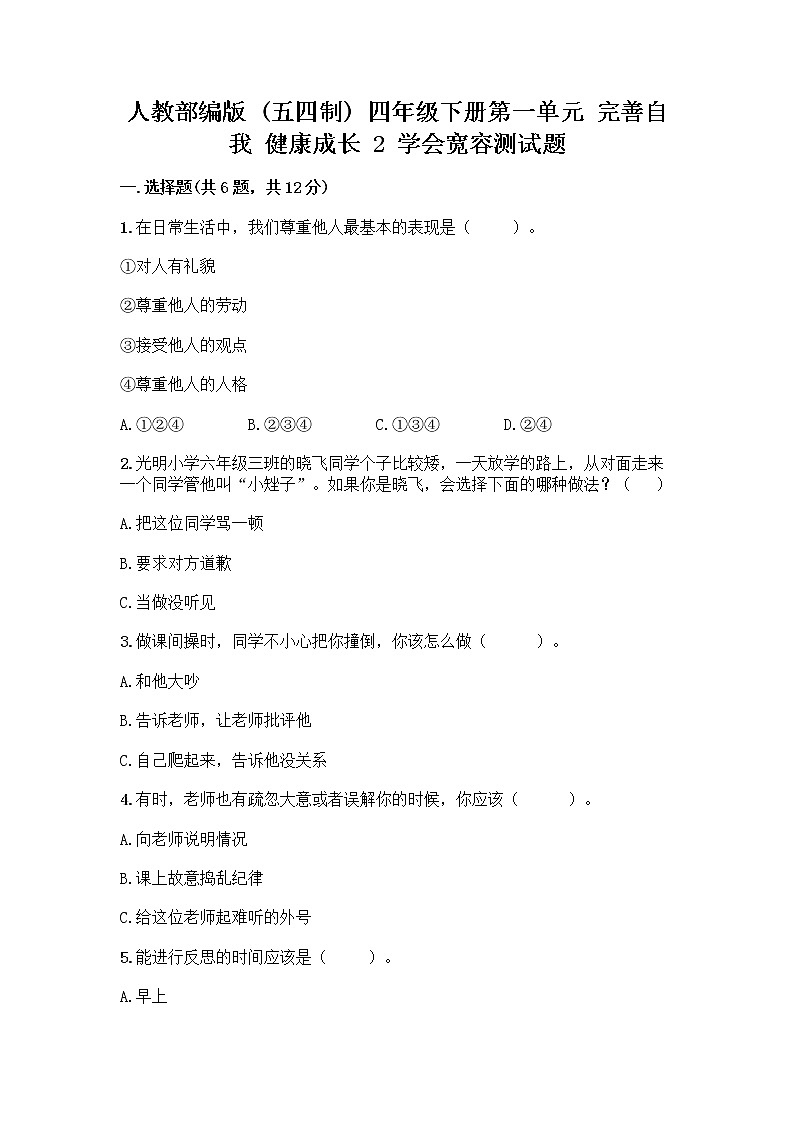 人教部编版（五四制）四年级下册第一单元 完善自我 健康成长 2 学会宽容测试题及参考答案（研优卷）第1页