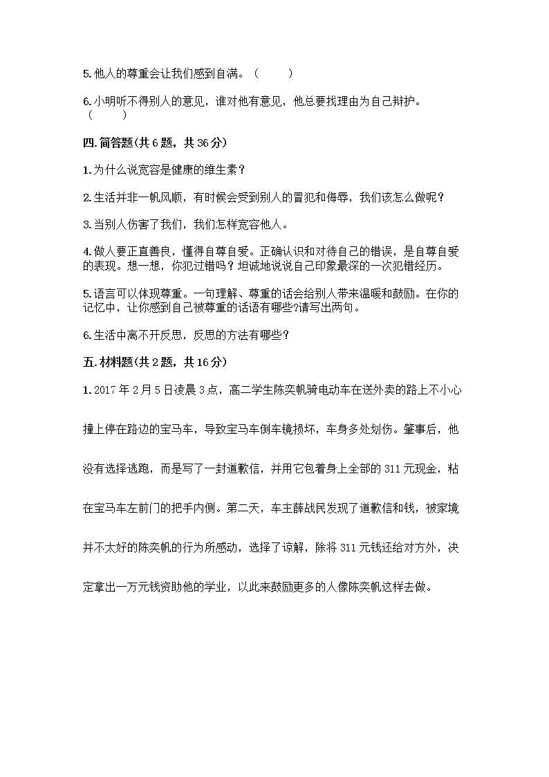 人教部编版（五四制）四年级下册第一单元 完善自我 健康成长 2 学会宽容测试题及参考答案（研优卷）第3页