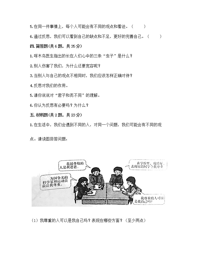 人教部编版（五四制）四年级下册第一单元 完善自我 健康成长 2 学会宽容测试题附答案【培优】第3页