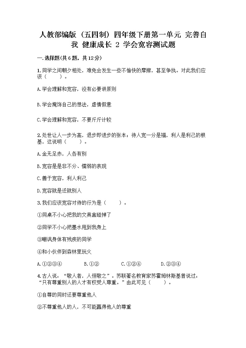 人教部编版（五四制）四年级下册第一单元 完善自我 健康成长 2 学会宽容测试题含答案【模拟题】第1页