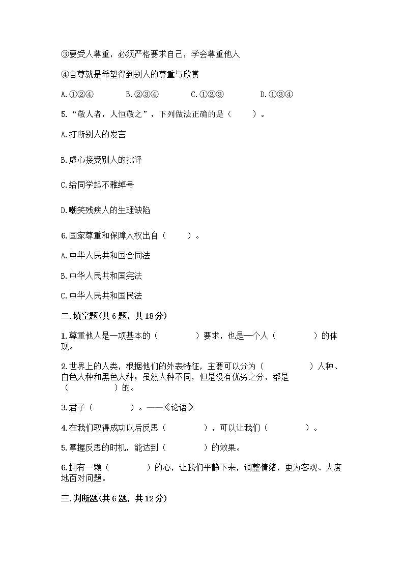 人教部编版（五四制）四年级下册第一单元 完善自我 健康成长 2 学会宽容测试题含答案【模拟题】第2页