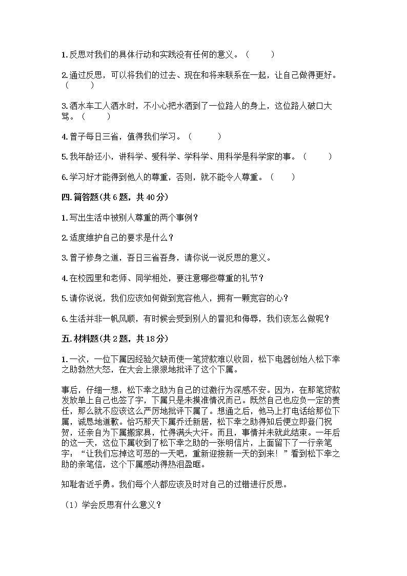 人教部编版（五四制）四年级下册第一单元 完善自我 健康成长 2 学会宽容测试题含答案【模拟题】第3页