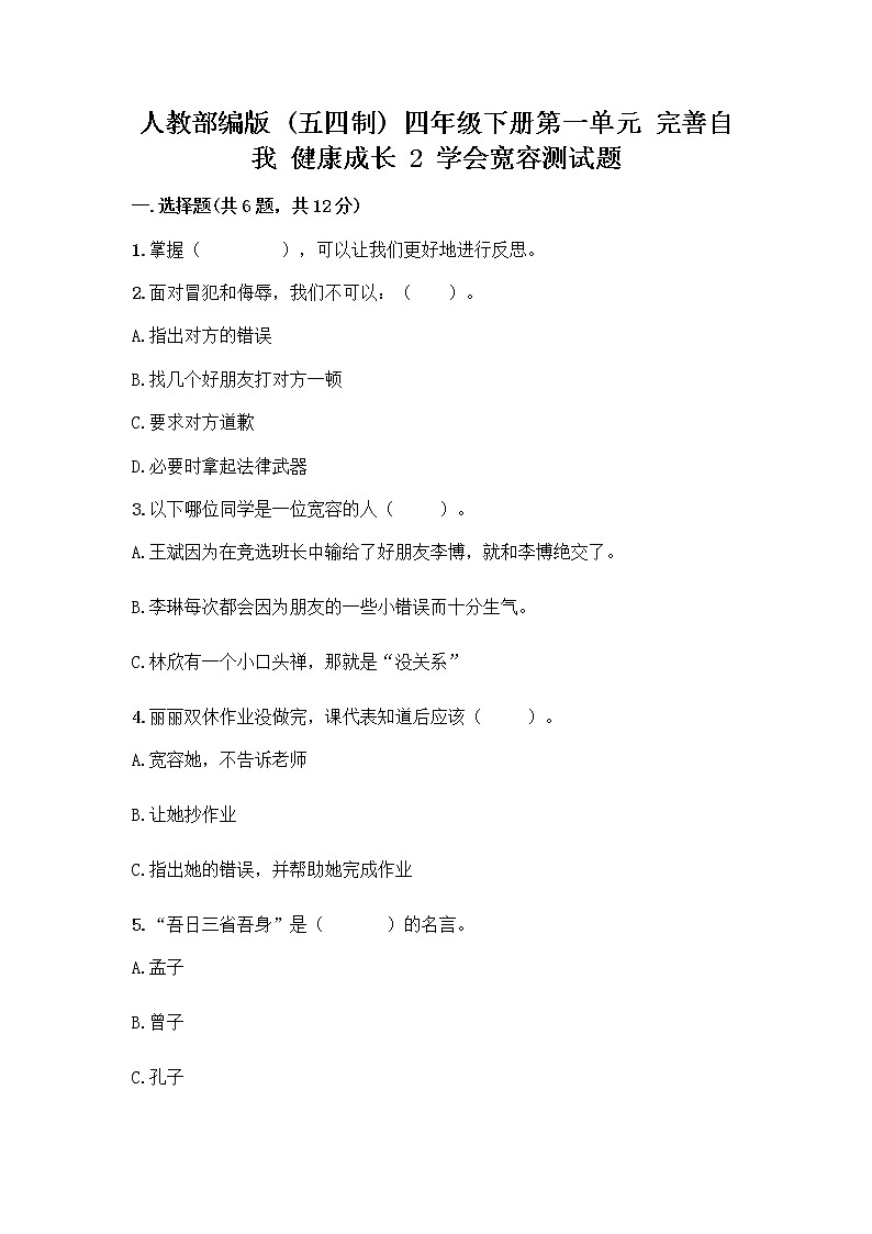 人教部编版（五四制）四年级下册第一单元 完善自我 健康成长 2 学会宽容测试题含答案【精练】第1页