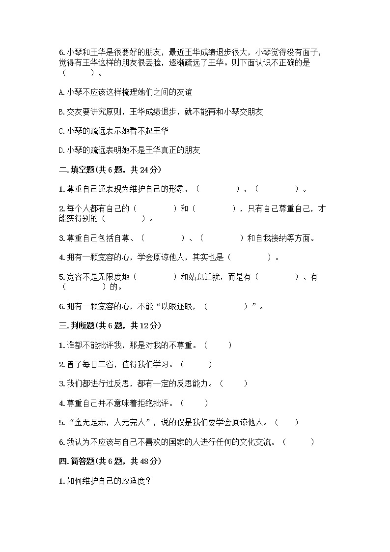 人教部编版（五四制）四年级下册第一单元 完善自我 健康成长 2 学会宽容测试题含答案【精练】第2页