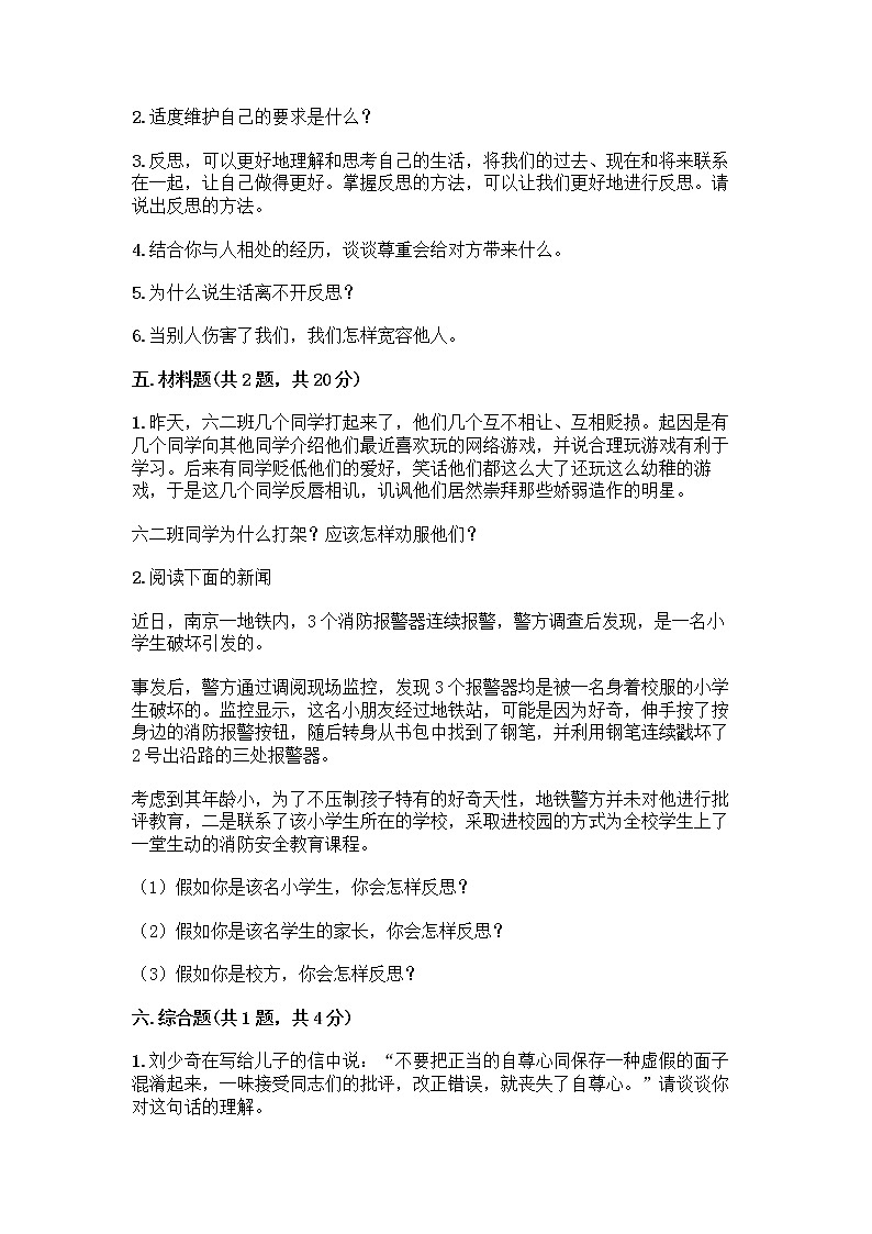 人教部编版（五四制）四年级下册第一单元 完善自我 健康成长 2 学会宽容测试题含答案【精练】第3页