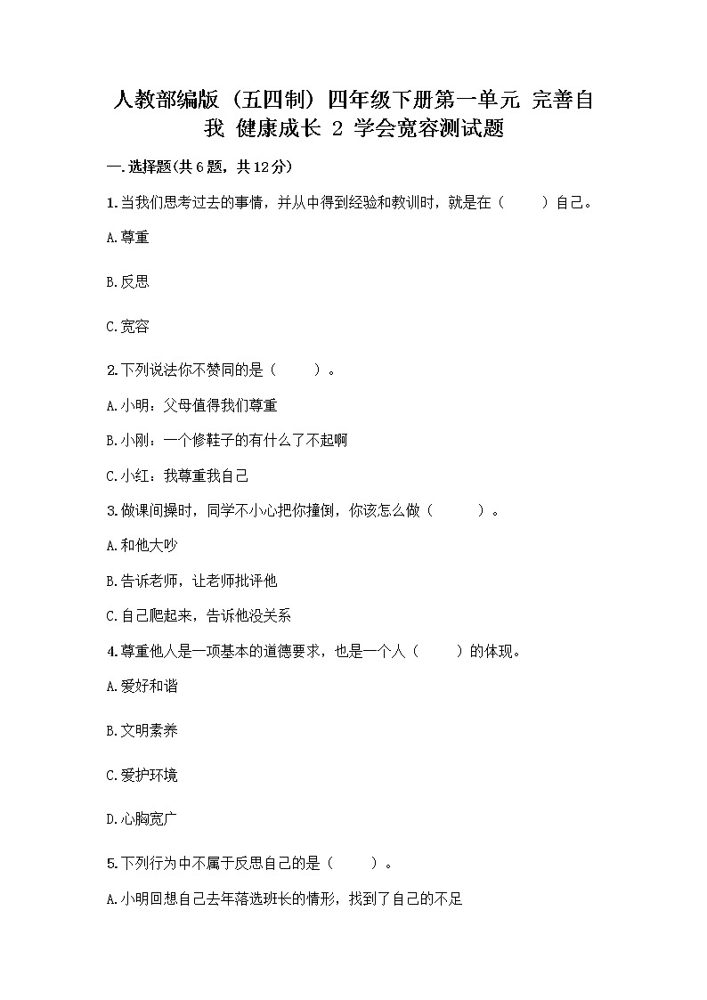 人教部编版（五四制）四年级下册第一单元 完善自我 健康成长 2 学会宽容测试题精品（精选题）第1页