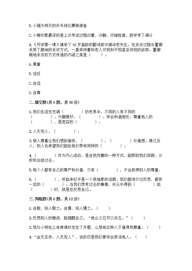 人教部编版（五四制）四年级下册第一单元 完善自我 健康成长 2 学会宽容测试题精品（精选题）第2页