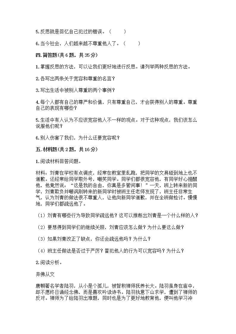 人教部编版（五四制）四年级下册第一单元 完善自我 健康成长 2 学会宽容测试题精品（精选题）第3页