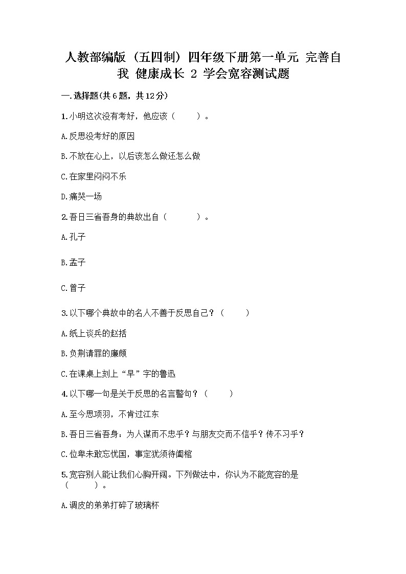 人教部编版（五四制）四年级下册第一单元 完善自我 健康成长 2 学会宽容测试题精品（名师系列）第1页