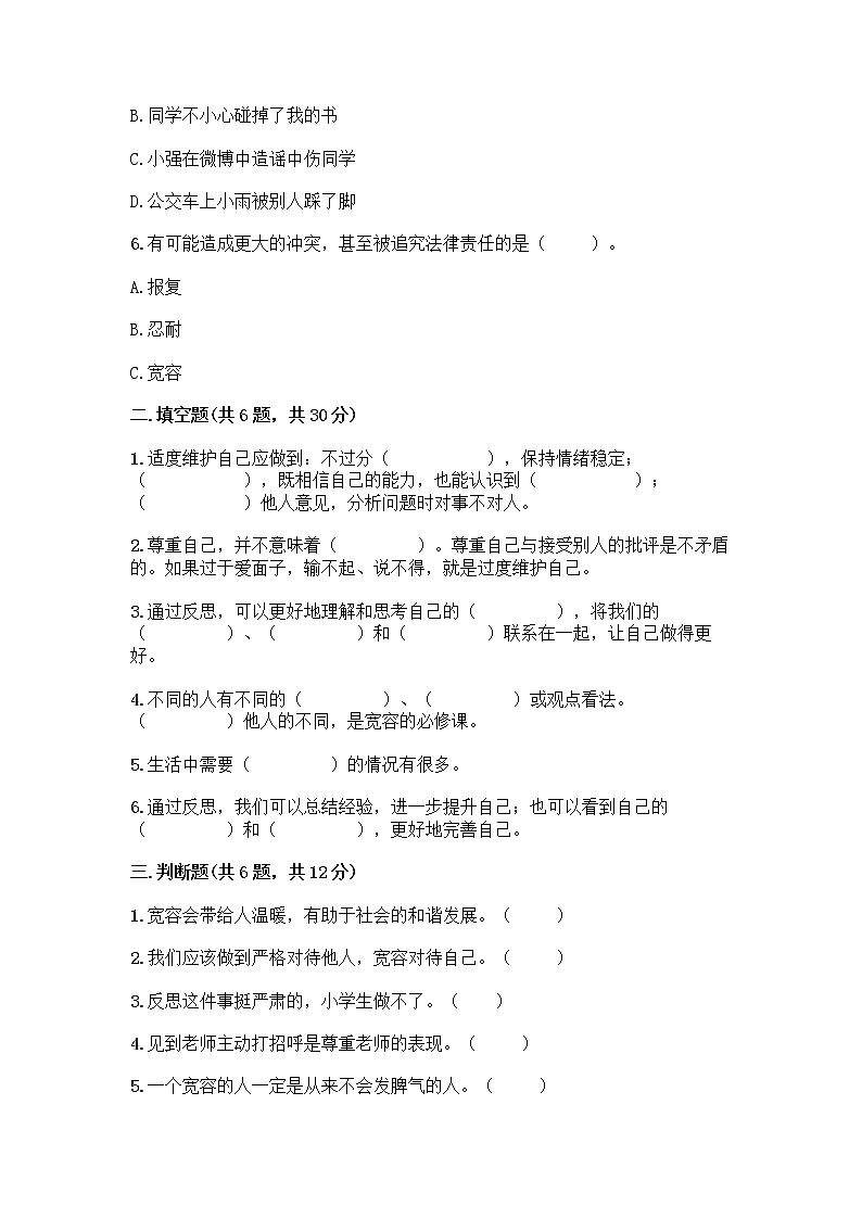 人教部编版（五四制）四年级下册第一单元 完善自我 健康成长 2 学会宽容测试题精品（名师系列）第2页
