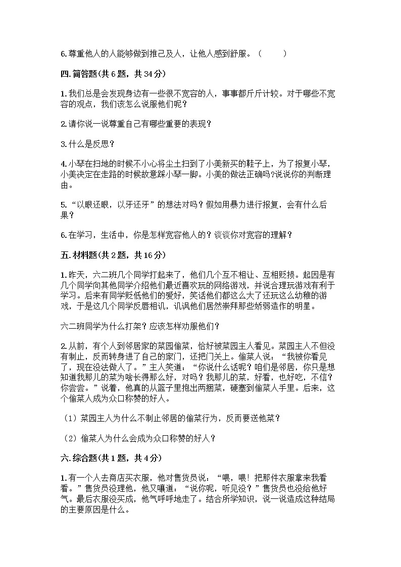 人教部编版（五四制）四年级下册第一单元 完善自我 健康成长 2 学会宽容测试题精品（名师系列）第3页