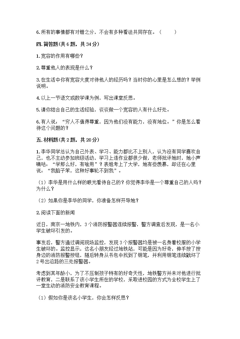 人教部编版（五四制）四年级下册第一单元 完善自我 健康成长 2 学会宽容测试题精品（巩固）第3页