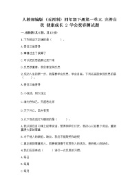 小学政治 (道德与法治)第一单元 完善自我 健康成长2 学会宽容当堂达标检测题