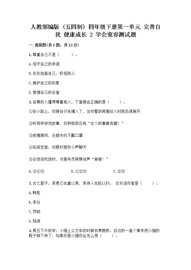 人教部编版（五四制）四年级下册第一单元 完善自我 健康成长 2 学会宽容测试题及答案【考点梳理】第1页