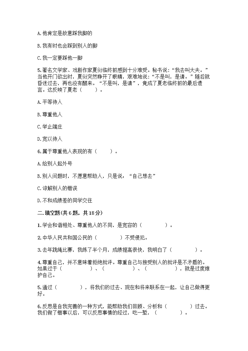 人教部编版（五四制）四年级下册第一单元 完善自我 健康成长 2 学会宽容测试题及答案【考点梳理】第2页