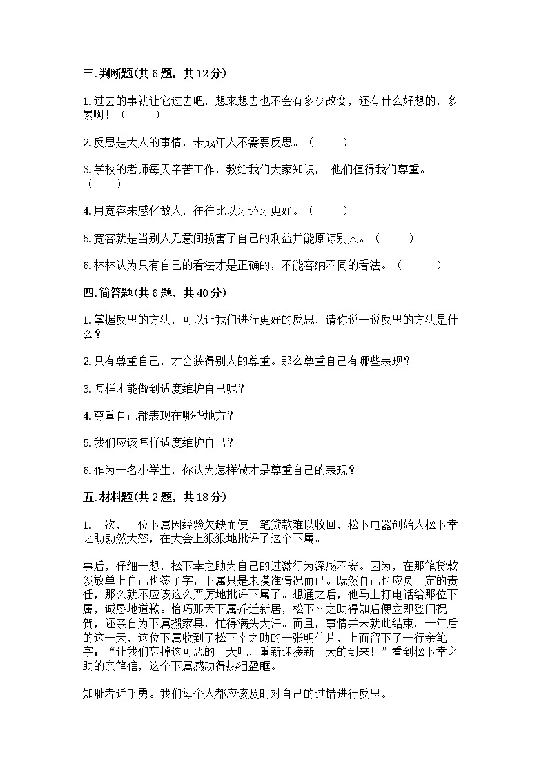 人教部编版（五四制）四年级下册第一单元 完善自我 健康成长 2 学会宽容测试题及答案【考点梳理】第3页