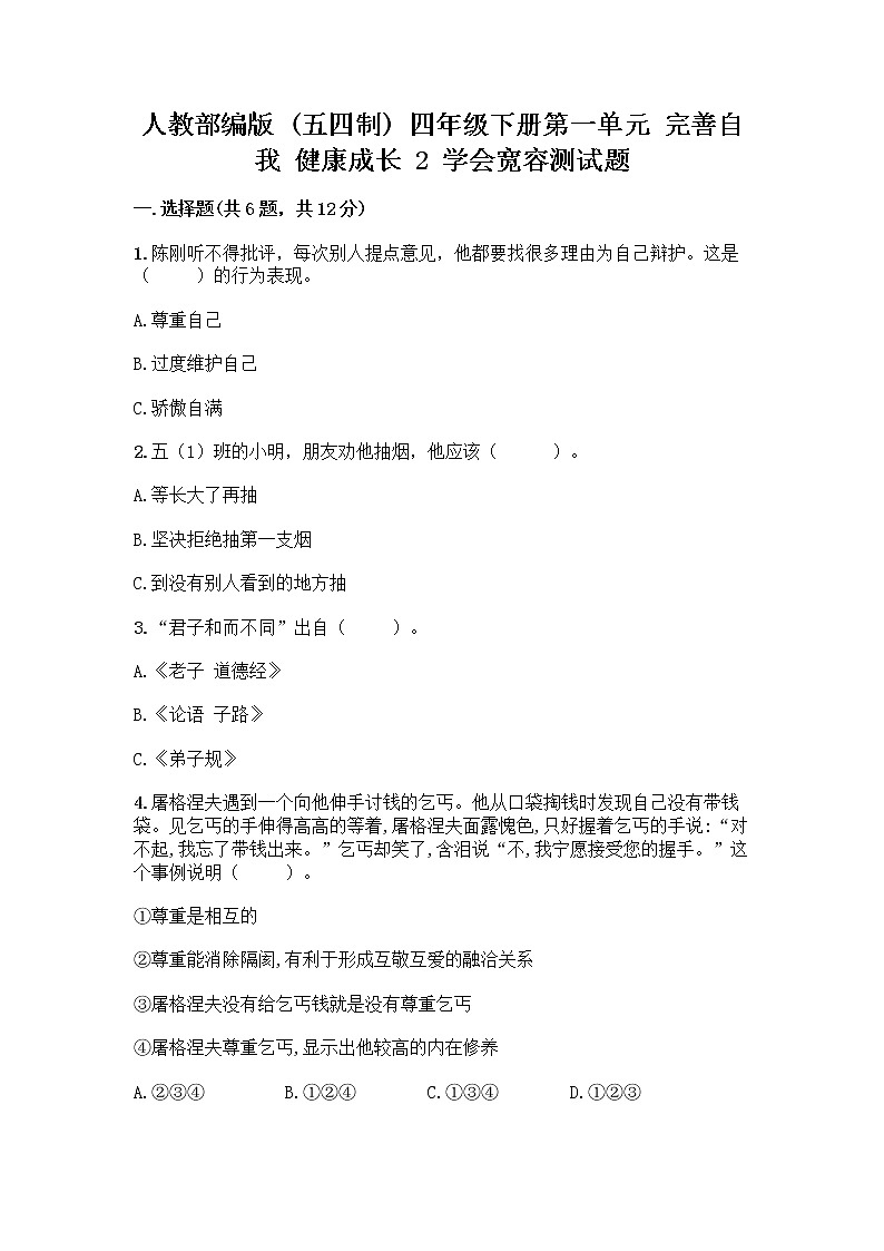 人教部编版（五四制）四年级下册第一单元 完善自我 健康成长 2 学会宽容测试题精品（夺冠系列）第1页