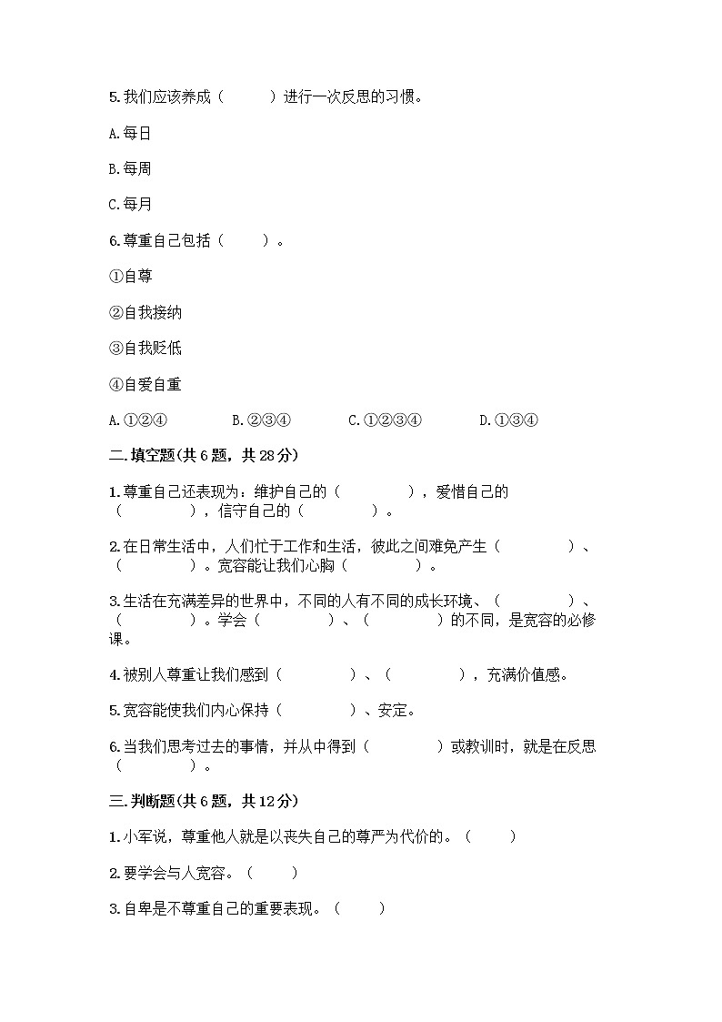 人教部编版（五四制）四年级下册第一单元 完善自我 健康成长 2 学会宽容测试题精品（夺冠系列）第2页