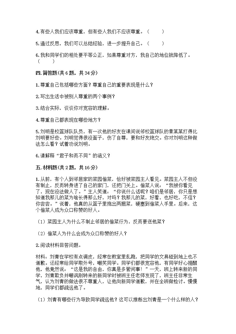 人教部编版（五四制）四年级下册第一单元 完善自我 健康成长 2 学会宽容测试题精品（夺冠系列）第3页
