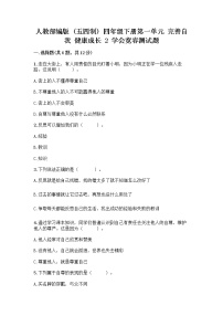 小学政治 (道德与法治)人教部编版 (五四制)四年级下册2 学会宽容课后测评