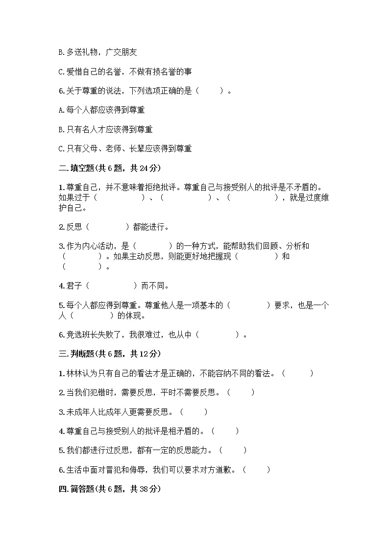 人教部编版（五四制）四年级下册第一单元 完善自我 健康成长 2 学会宽容测试题精品（考点梳理）第2页