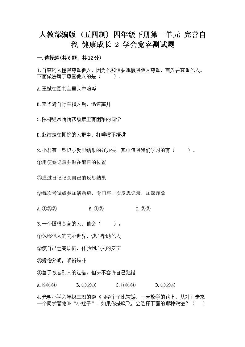 人教部编版（五四制）四年级下册第一单元 完善自我 健康成长 2 学会宽容测试题及参考答案（综合卷）第1页