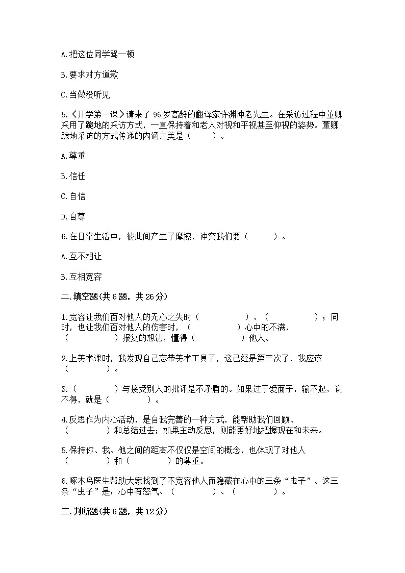 人教部编版（五四制）四年级下册第一单元 完善自我 健康成长 2 学会宽容测试题及参考答案（综合卷）第2页