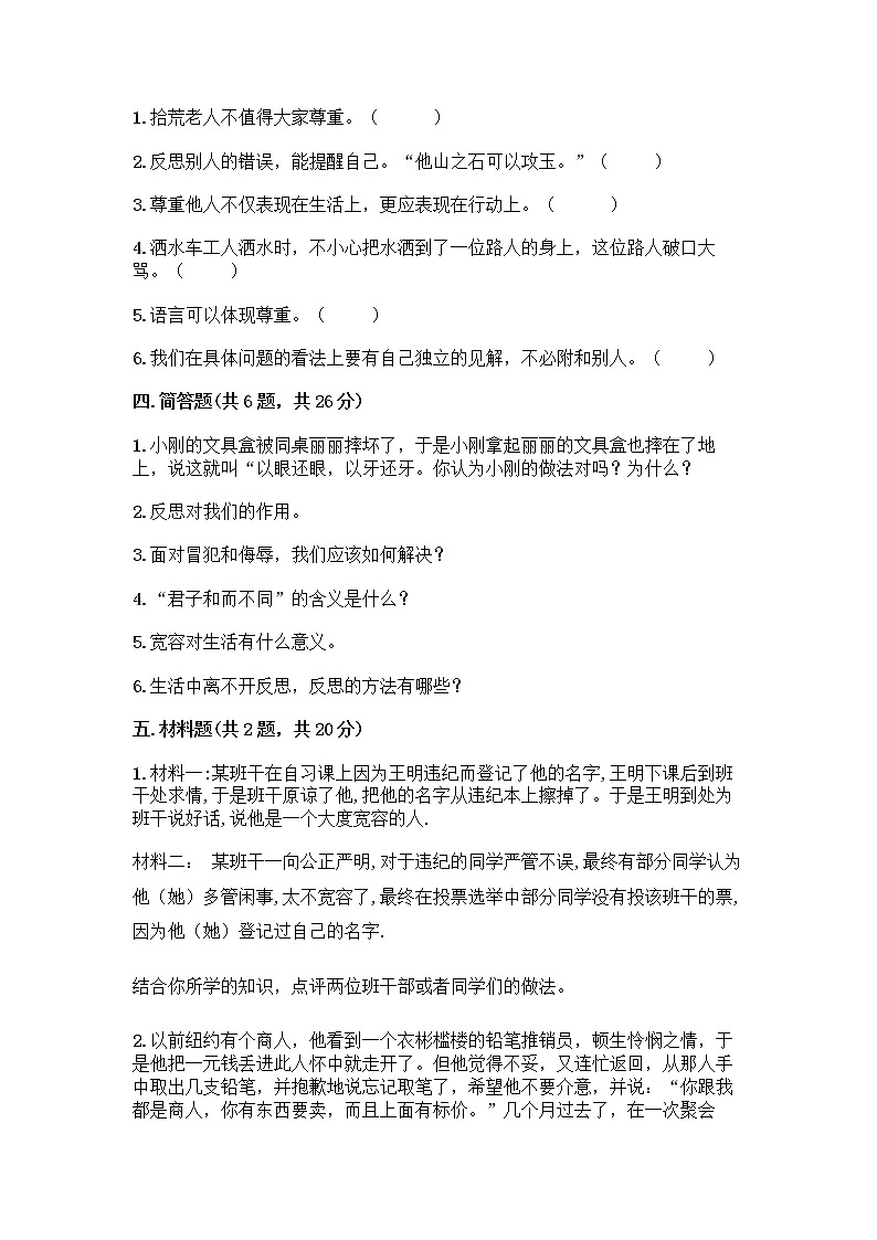 人教部编版（五四制）四年级下册第一单元 完善自我 健康成长 2 学会宽容测试题及参考答案（综合卷）第3页