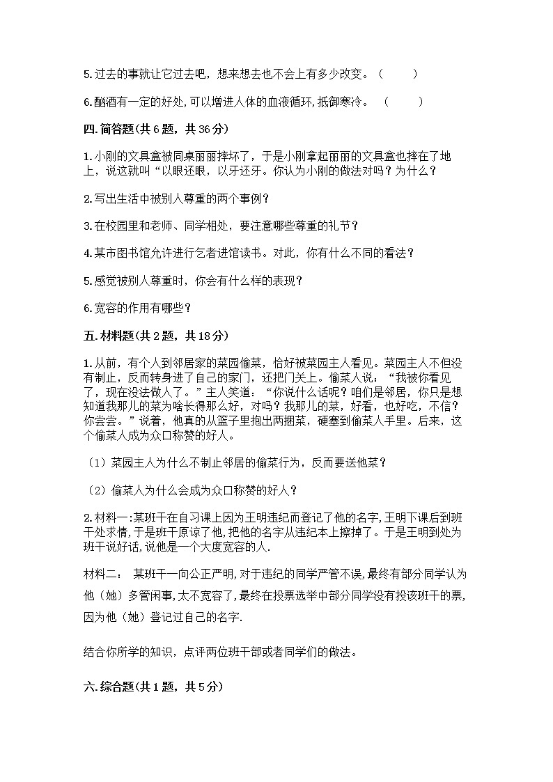 人教部编版（五四制）四年级下册第一单元 完善自我 健康成长 2 学会宽容测试题精品（典优）第3页