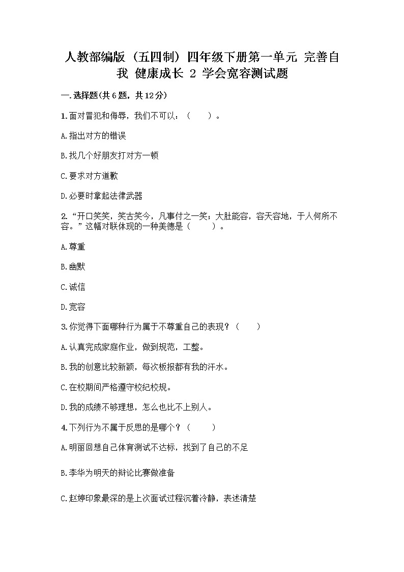 人教部编版（五四制）四年级下册第一单元 完善自我 健康成长 2 学会宽容测试题精品（有一套）第1页