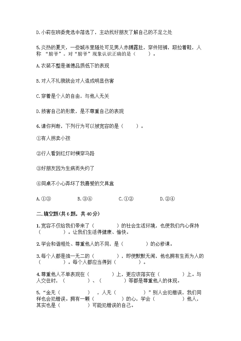 人教部编版（五四制）四年级下册第一单元 完善自我 健康成长 2 学会宽容测试题精品（有一套）第2页