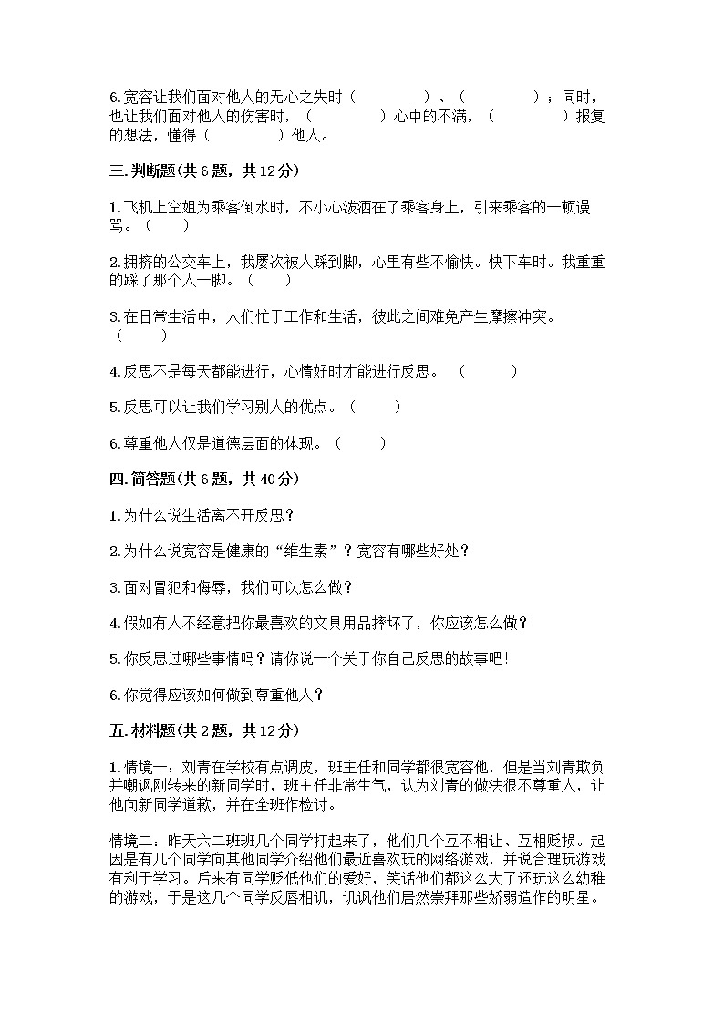 人教部编版（五四制）四年级下册第一单元 完善自我 健康成长 2 学会宽容测试题精品（有一套）第3页