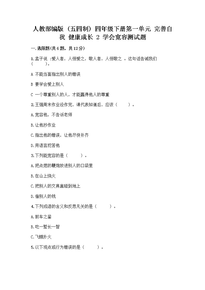 人教部编版（五四制）四年级下册第一单元 完善自我 健康成长 2 学会宽容测试题精品（全优）01