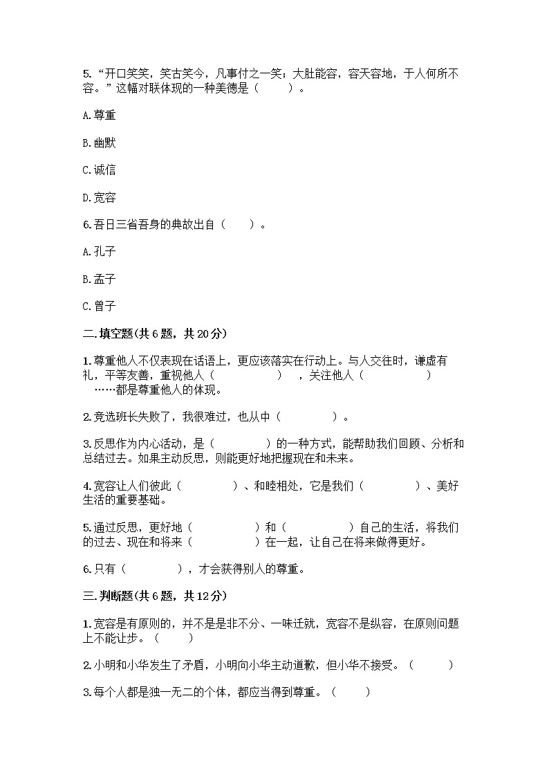 人教部编版（五四制）四年级下册第一单元 完善自我 健康成长 2 学会宽容测试题精品（预热题）第2页