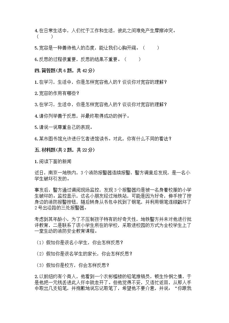 人教部编版（五四制）四年级下册第一单元 完善自我 健康成长 2 学会宽容测试题精品（预热题）第3页