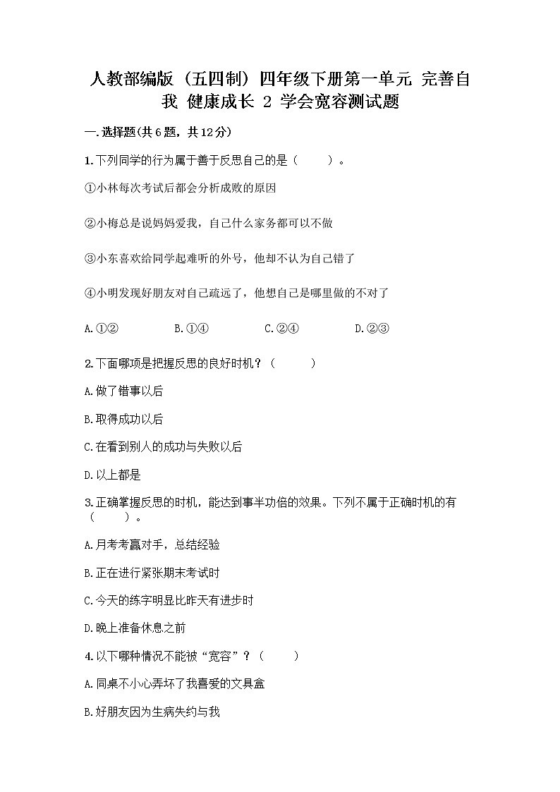 人教部编版（五四制）四年级下册第一单元 完善自我 健康成长 2 学会宽容测试题及答案【名师系列】第1页