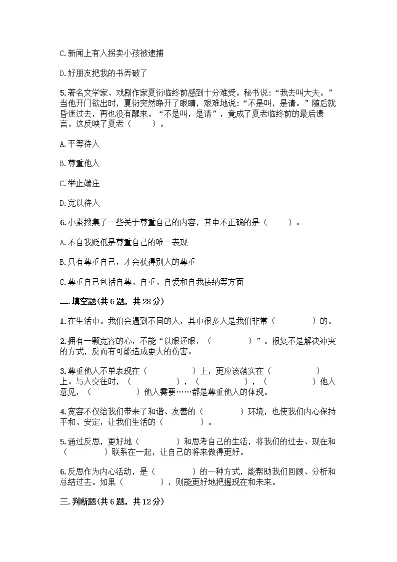 人教部编版（五四制）四年级下册第一单元 完善自我 健康成长 2 学会宽容测试题及答案【名师系列】第2页