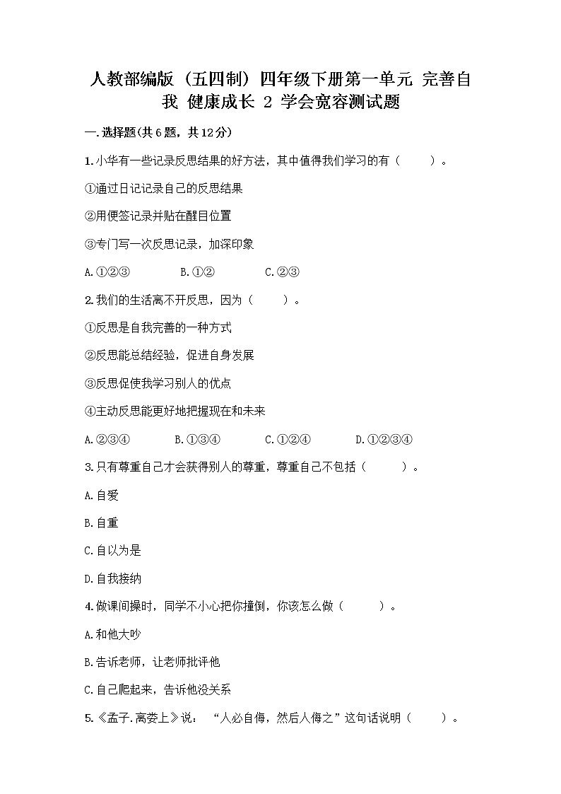 人教部编版（五四制）四年级下册第一单元 完善自我 健康成长 2 学会宽容测试题及答案【必刷】第1页